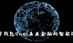 数字钱包One：未来金融的智能选择