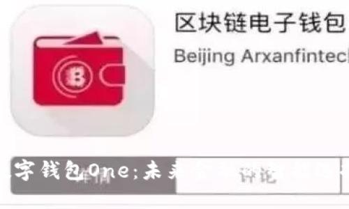 数字钱包One：未来金融的智能选择