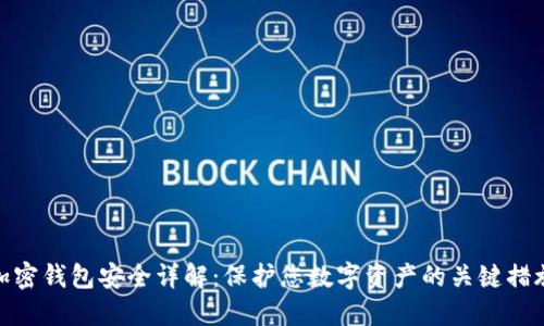 加密钱包安全详解：保护您数字资产的关键措施