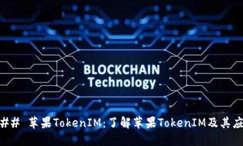 ### 苹果TokenIM：了解苹果TokenIM及其应用