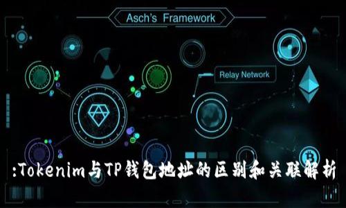 :Tokenim与TP钱包地址的区别和关联解析