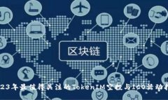 2023年最值得关注的TokenIM空投与ICO活动指南