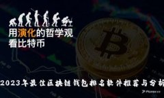 2023年最佳区块链钱包排名软件推荐与分析