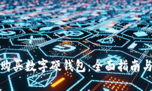 如何购买数字硬钱包：全面指南与建议