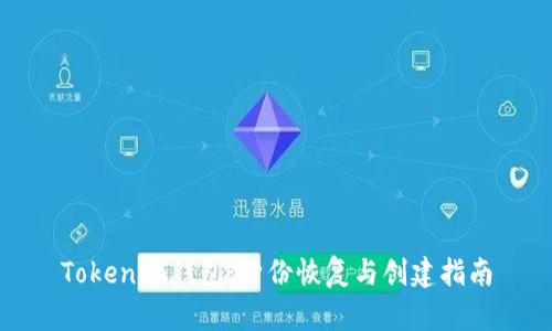 Tokenim钱包：身份恢复与创建指南
