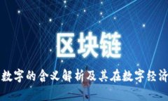钱包代表数字的含义解析及其在数字经济中的作
