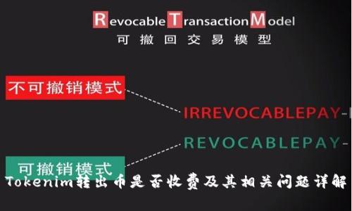 Tokenim转出币是否收费及其相关问题详解