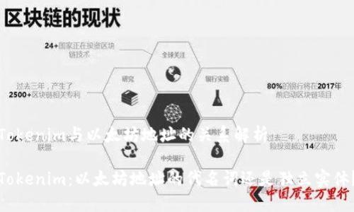 Tokenim与以太坊地址的关系解析

Tokenim：以太坊地址的代名词还是独立实体？