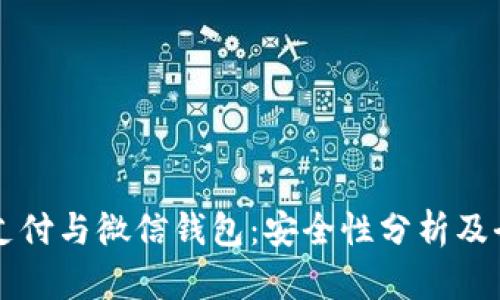 区块链支付与微信钱包：安全性分析及全面解读