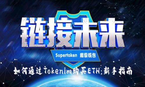如何通过Tokenim购买ETH：新手指南