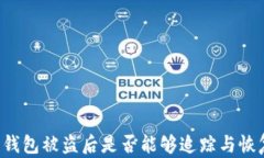 区块链钱包被盗后是否能够追踪与恢复资金？