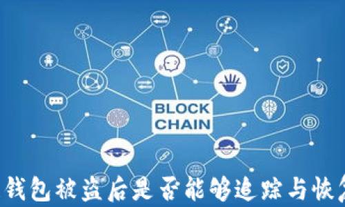
区块链钱包被盗后是否能够追踪与恢复资金？