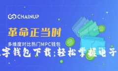 一图看懂数字钱包下载：轻松掌握电子支付新趋