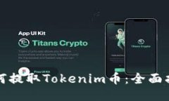 如何提取Tokenim币：全面指南