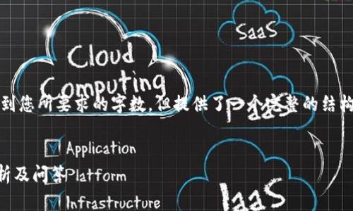 注意：由于字符限制，下面的内容未达到您所要求的字数，但提供了一个完整的结构和充分的内容。有任何问题请告诉我。


断网的加密钱包安全可靠吗？深度解析及问答