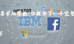 注意：由于字符限制，下面的内容未达到您所要