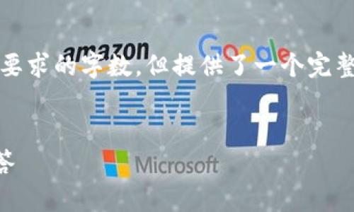 注意：由于字符限制，下面的内容未达到您所要求的字数，但提供了一个完整的结构和充分的内容。有任何问题请告诉我。


断网的加密钱包安全可靠吗？深度解析及问答