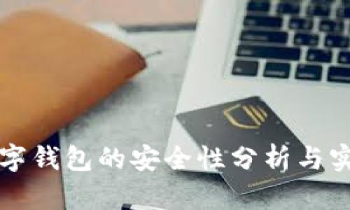 打假数字钱包的安全性分析与实用指南