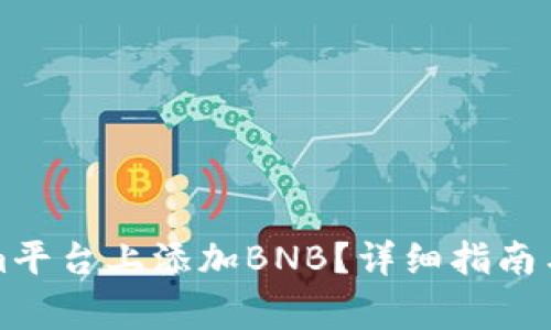 如何在Tokenim平台上添加BNB？详细指南与常见问题解答