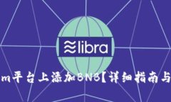 如何在Tokenim平台上添加BNB？详细指南与常见问题