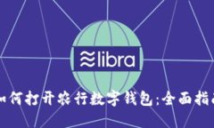 如何打开农行数字钱包：全面指南