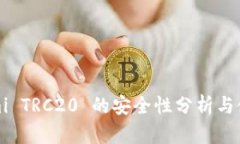 Tokenimi TRC20 的安全性分析与使用指南