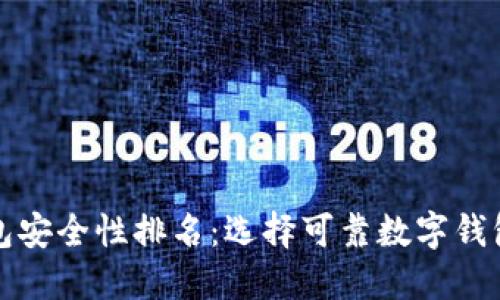 数字钱包安全性排名：选择可靠数字钱包的指南