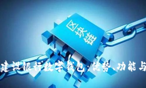 全面解析建设银行数字钱包：优势、功能与使用指南