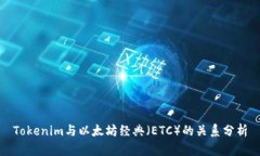 Tokenim与以太坊经典（ETC）的关系分析