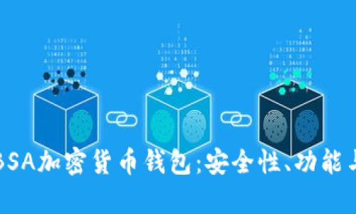 全面解析BSA加密货币钱包：安全性、功能与使用指南