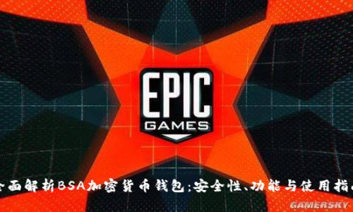 全面解析BSA加密货币钱包：安全性、功能与使用指南