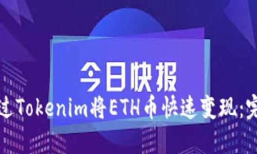 如何通过Tokenim将ETH币快速变现：完整指南