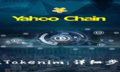 火币如何充值Tokenim：详细步骤与注意事项