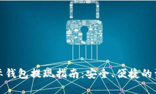 数字国际钱包提现指南：安全、便捷的资金管理