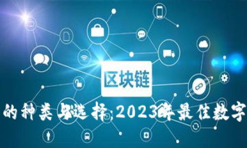 数字钱包的种类与选择：2023年最佳数字钱包推荐