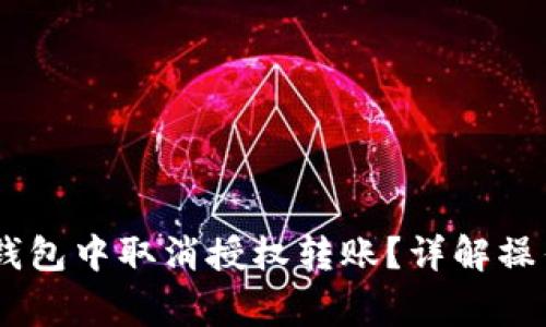  如何在Tokenim钱包中取消授权转账？详解操作步骤与注意事项