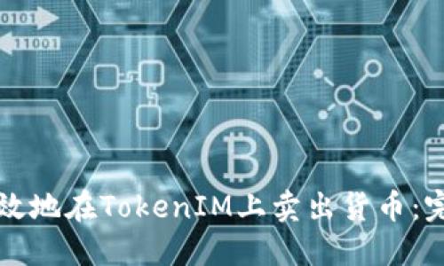 如何高效地在TokenIM上卖出货币：完整指南