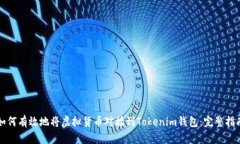 如何有效地将虚拟货币对接到Tokenim钱包：完整指