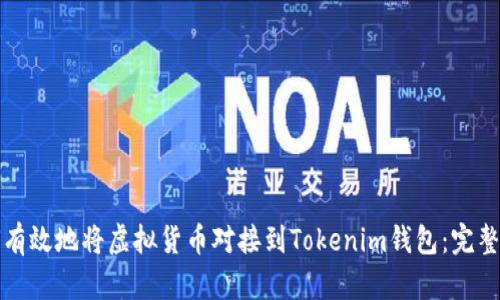 如何有效地将虚拟货币对接到Tokenim钱包：完整指南