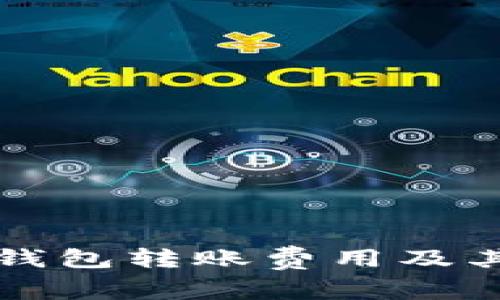 详解数字钱包转账费用及其影响因素