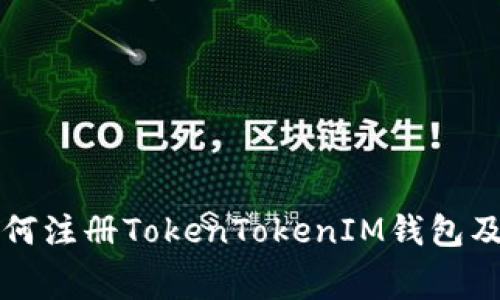 一步一步教你如何注册TokenTokenIM钱包及其相关费用详解