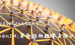 div class=＂content＂8秒TokenIM：革命性的数字身份认