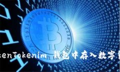 : 如何在 TokenTokenim 钱包中存入数字货币：详细指