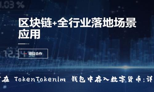 : 如何在 TokenTokenim 钱包中存入数字货币：详细指南