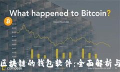   类似区块链的钱包软件：全面解析与推荐