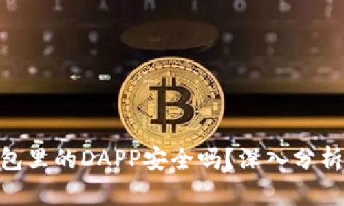 Tokenim钱包里的DAPP安全吗？深入分析与用户指南
