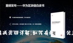 数字钱包支付满减活动详解：如何有效利用优惠