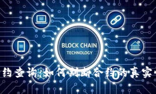 Tokenim合约查询：如何判断合约的真实性和安全性