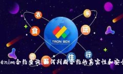 Tokenim合约查询：如何判断合约的真实性和安全性