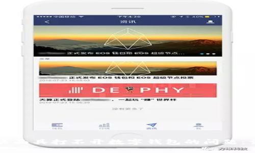 如何解决面具打不开数字钱包的问题：详尽指南